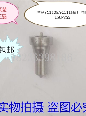 洋马CY1105 洋马YC1115 单缸柴油机150P255喷油嘴 洋马油头 油咀