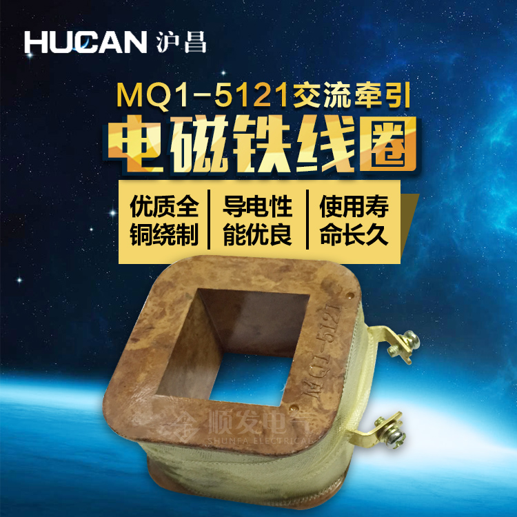 MQ1-5N/5121交流推拉式牵引电磁线圈 全铜  220V 380V 沪昌正品