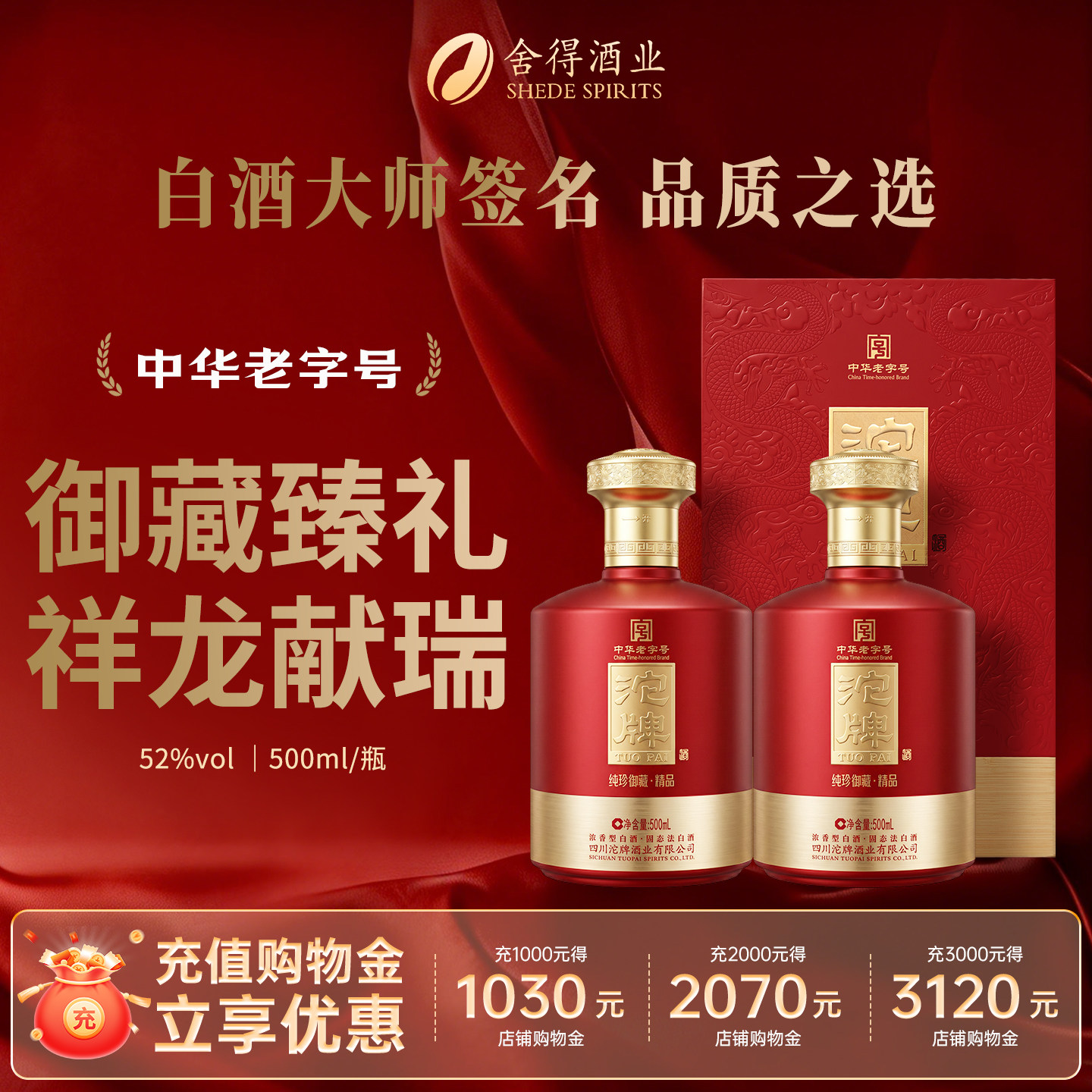 沱牌纯珍御藏精品52度浓香白酒图片