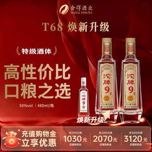 舍得浓香型白酒沱牌9星耀T68升级50度特级口粮纯粮食酒老酒480ml