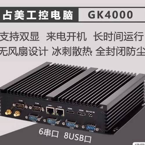 占美GK4000企业级i54200U工控机无风扇双网口主机-议价