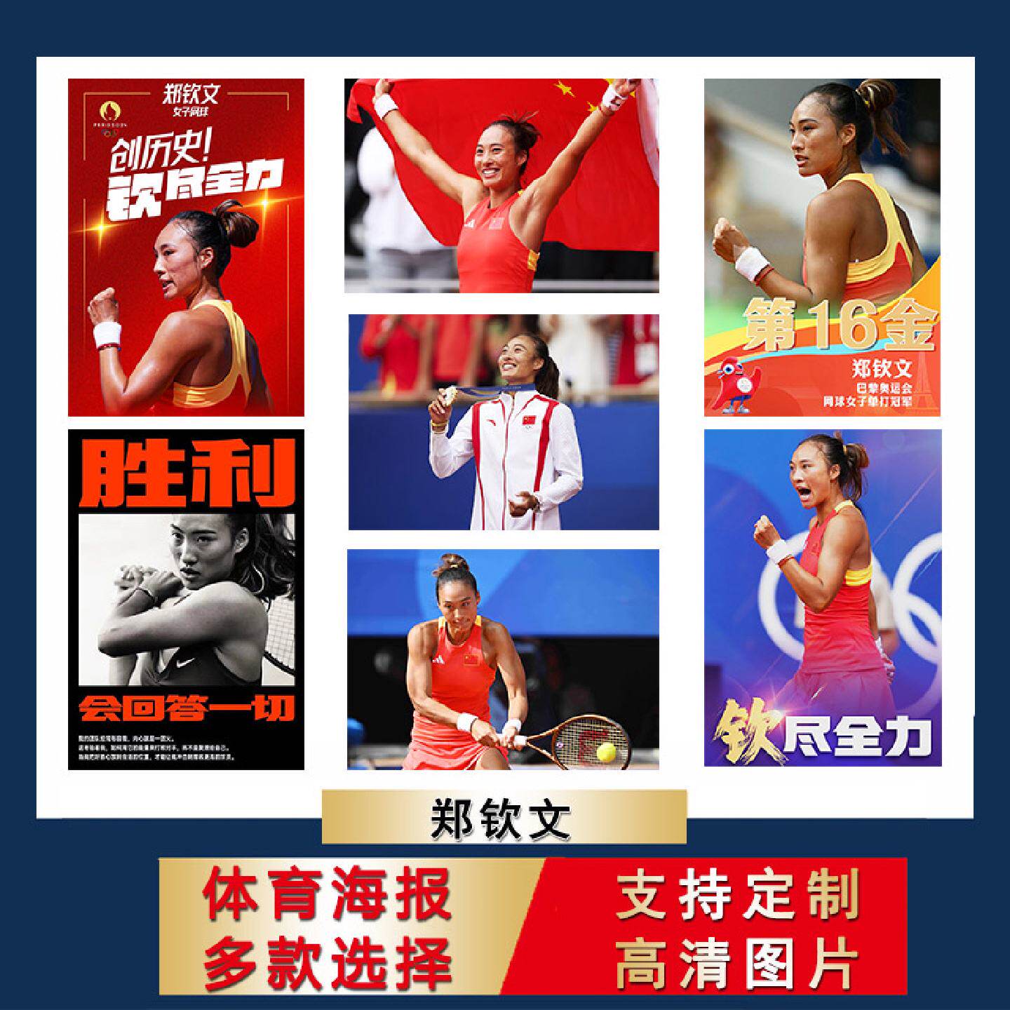 郑钦文海报中国女子网球超大尺寸壁纸房间墙贴宿舍寝室挂画芯