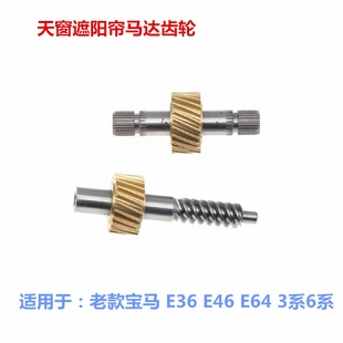 3系6系敞篷天窗维修套件天窗遮阳帘电机齿轮 E64 适配宝马E36 E46