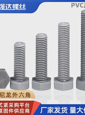 M4M5M6M8M10-M20尼龙外六角螺丝钉灰色PVC绝缘塑料六角螺栓耐酸碱