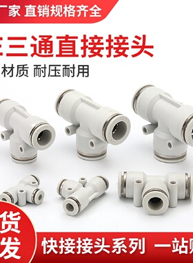 PE三通高品质白色T型三通气动接头气管接头PE-08PE-10PE-12气管