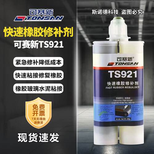 可赛新TS921耐高温聚氨酯橡胶修补剂传输送带胶水快速修复粘接剂