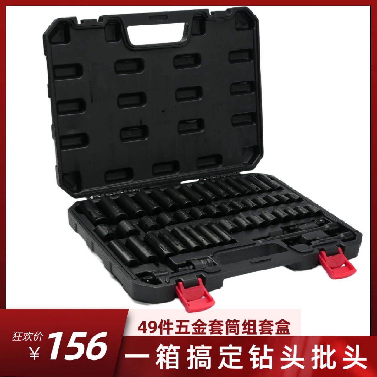 49件套套筒组套一箱搞定五金工具钻头批头套筒组套黑盒电钻