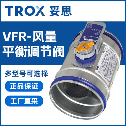 TROX妥思VFR风量平衡调节阀二通耐高压调节阀不锈钢模拟二通阀