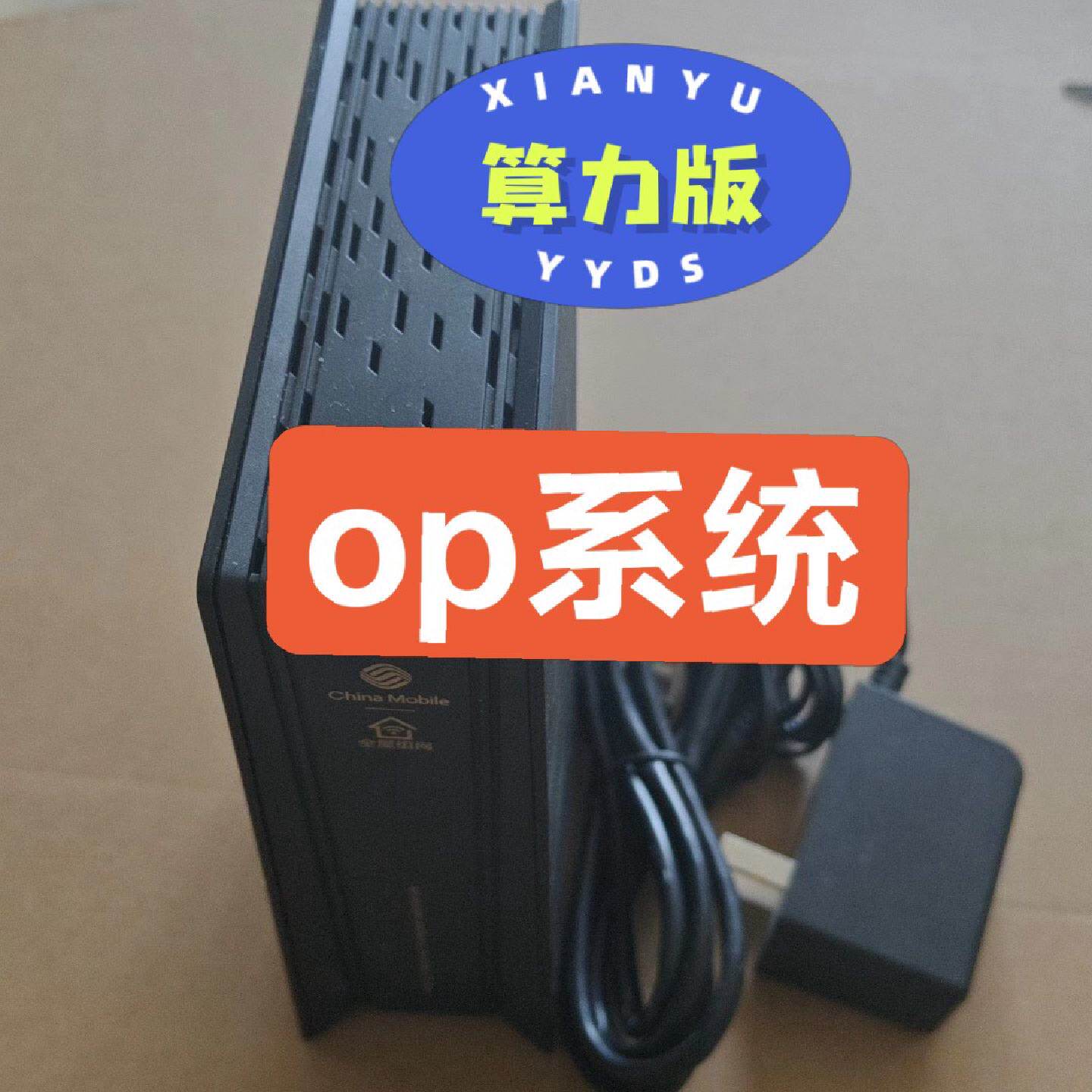 算力版CMCC XR30 和普通版，已刷op系统，WiFi6 千兆双频路由器