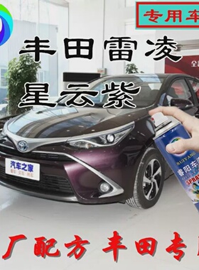 用于雷凌星云紫色专用汽车自喷漆补漆笔原厂配方金属漆亮光防锈漆