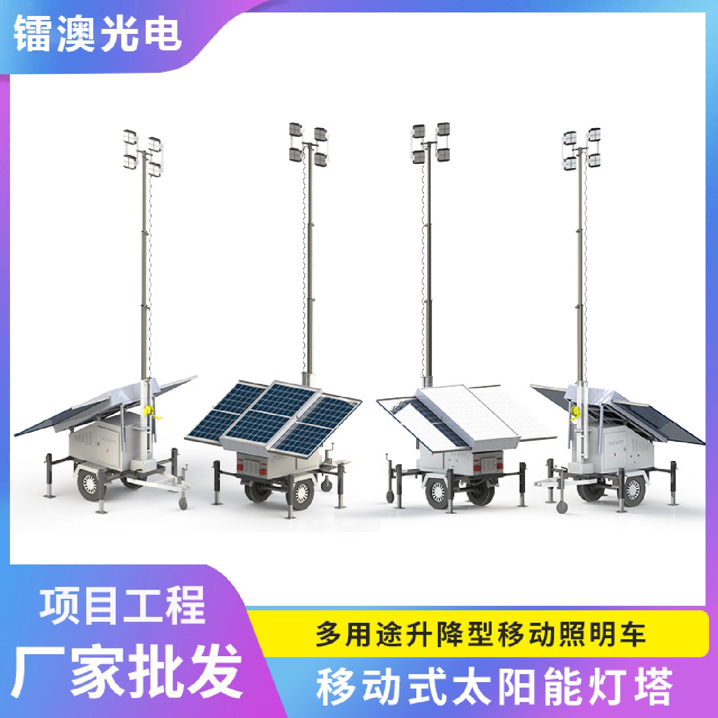 移动式太阳能灯塔多用途升降型移动照明车光伏储能拖车平台