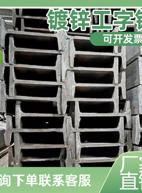 临时施工支架镀锌工字钢81014轻便防腐可重复使用可定制