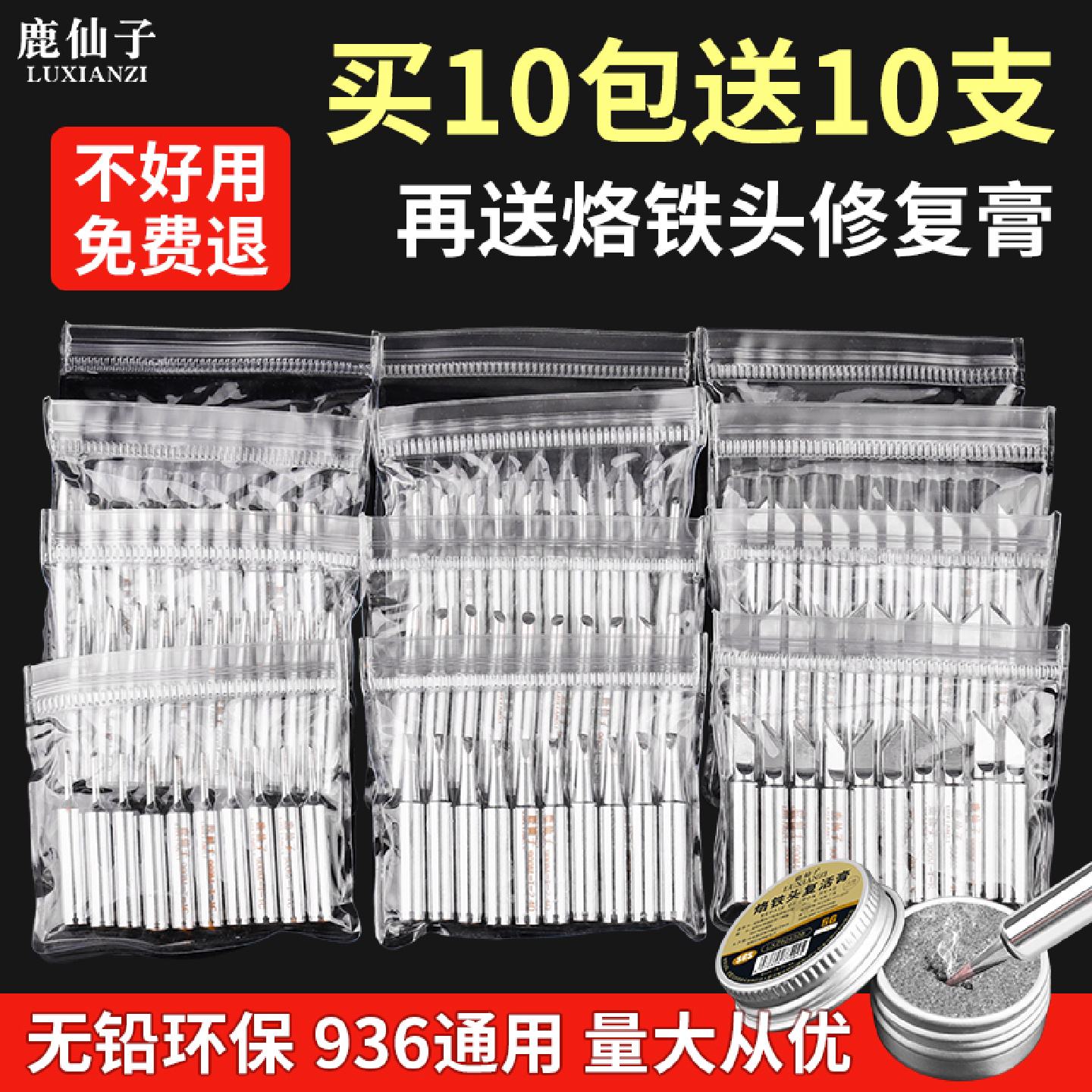 鹿仙子烙铁头无铅恒温936电烙铁洛铁头刀头焊锡头铬铁头焊接通用