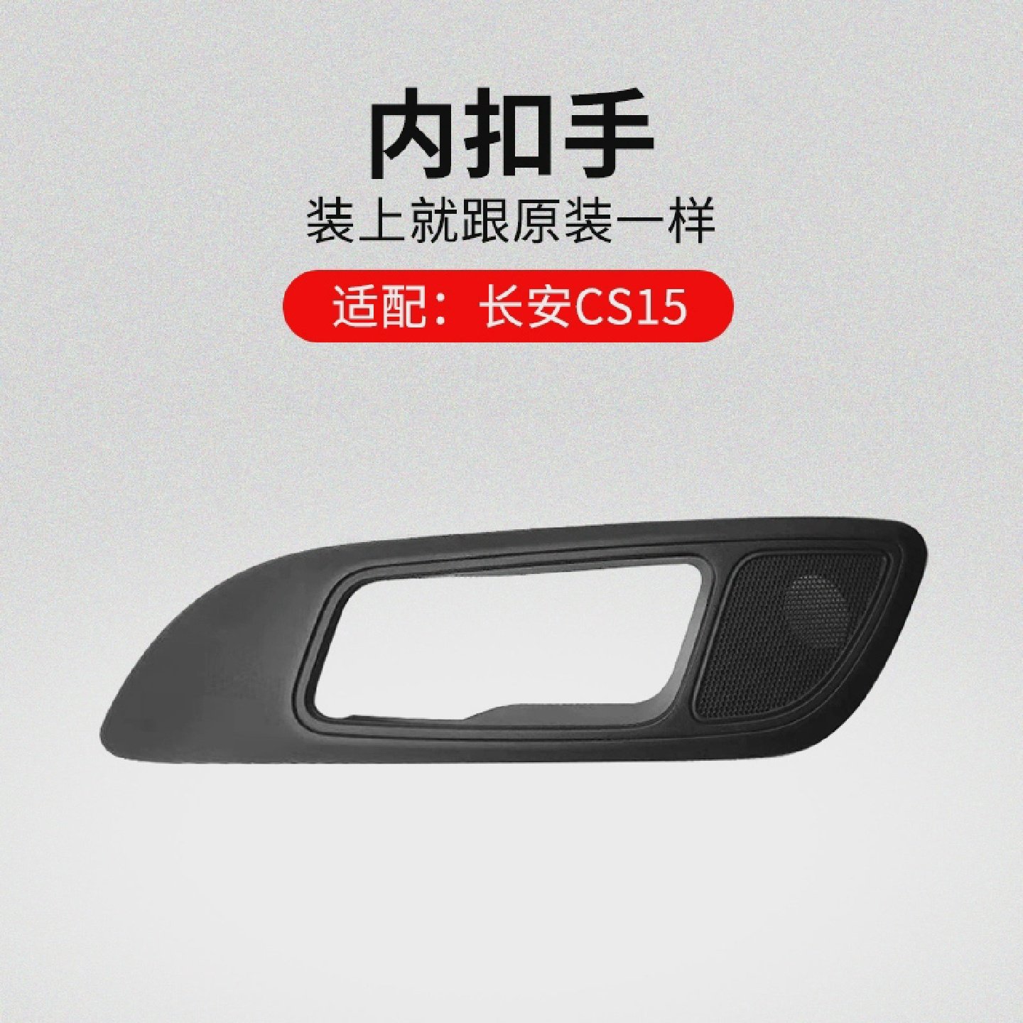 适用长安CS15车门内扣手内开手柄盒螺钉小盖黑色孔盖原厂