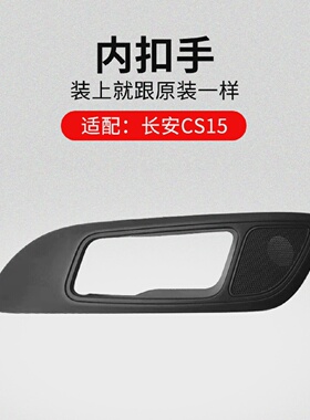适用长安CS15车门内扣手内开手柄盒螺钉小盖黑色孔盖原厂