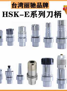 HSK40E刀柄HSK32E刀柄HSK25E刀柄ER刀柄HSK-E40刀柄HSK-E32