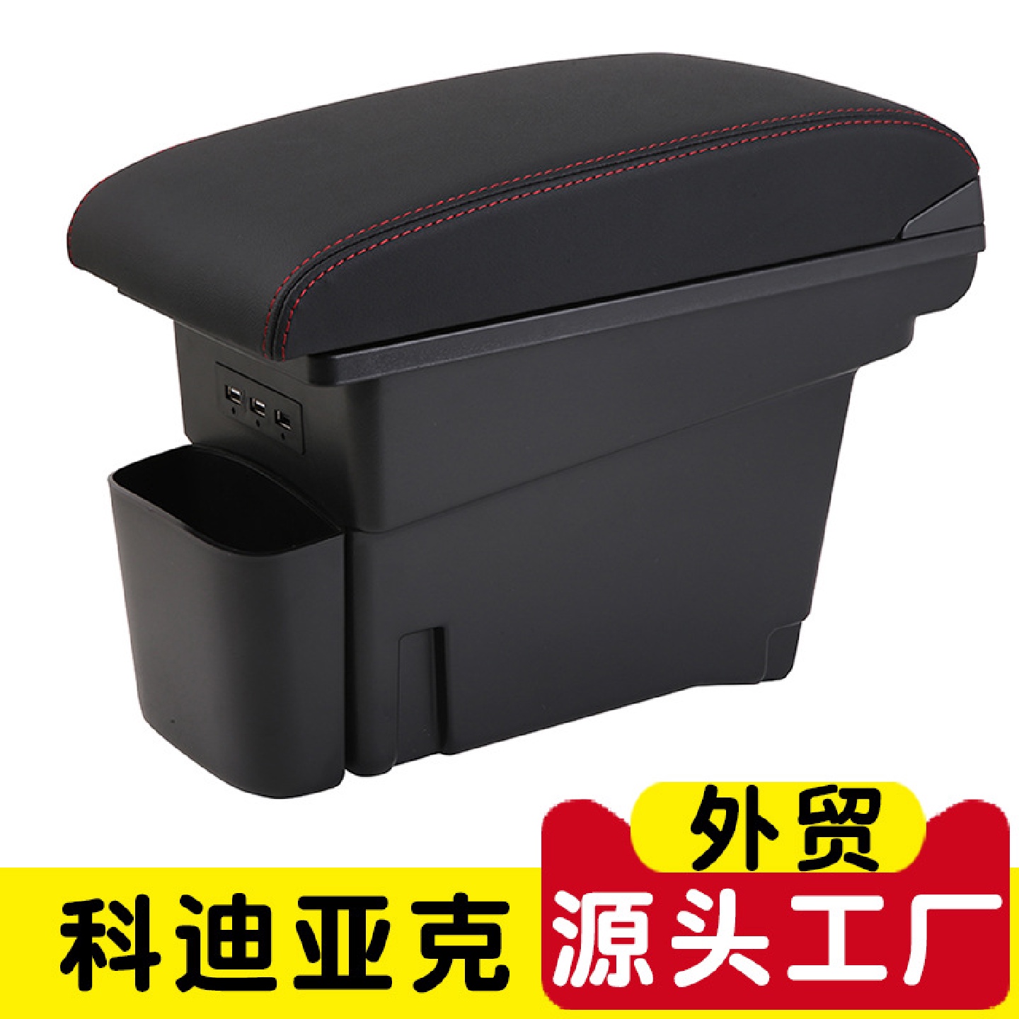 适用于科迪亚克扶手箱免打孔专用科迪亚克汽车中央手扶箱原改装件