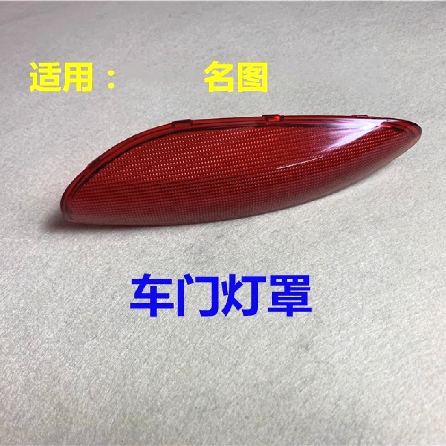 适用现代名图门灯罩前车门灯红色反光片左右反射装饰盖迎宾灯外壳