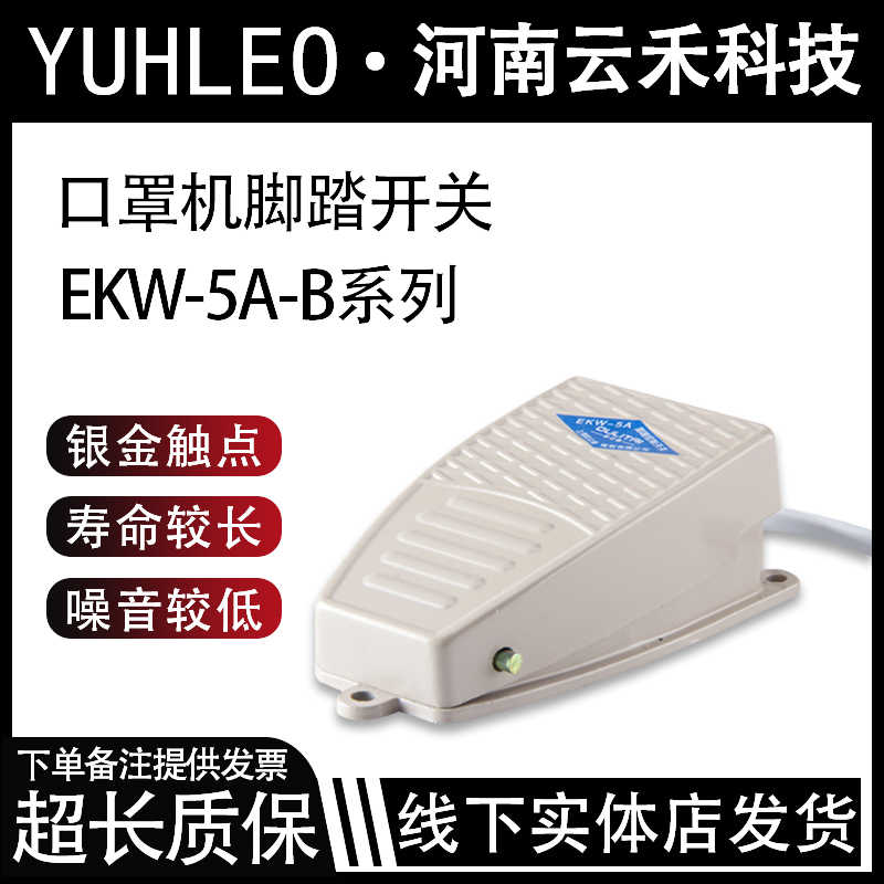 口罩机脚踏开关EKW-5A-B脚踩开关FS-201/01踏板铸铝合金欧立泰2