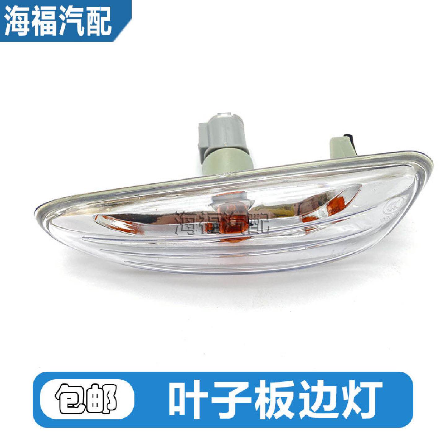 适用于荣威350叶子板转向灯总成方向灯带灯泡侧边转向灯罩配件