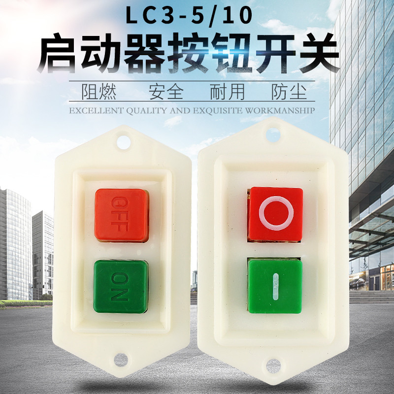 森奥压扣按钮开关LC3-5 LC3-10 绞肉机 砂轮机 钻床台钻 压面机