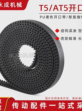 PU开口带 T5/AT5 同步带黑色聚氨酯同步带 6-60宽带钢丝 节距5mm