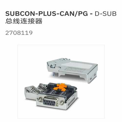 SUBCON-PLUS-CAN/PG-2708119-菲尼克斯D-SUB总线连接器原装正品