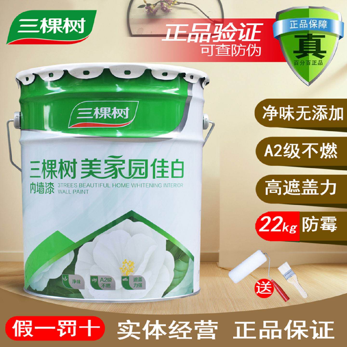 三棵树内墙乳胶漆抗甲醛净味油漆室内自刷彩色墙面漆环保白色涂料