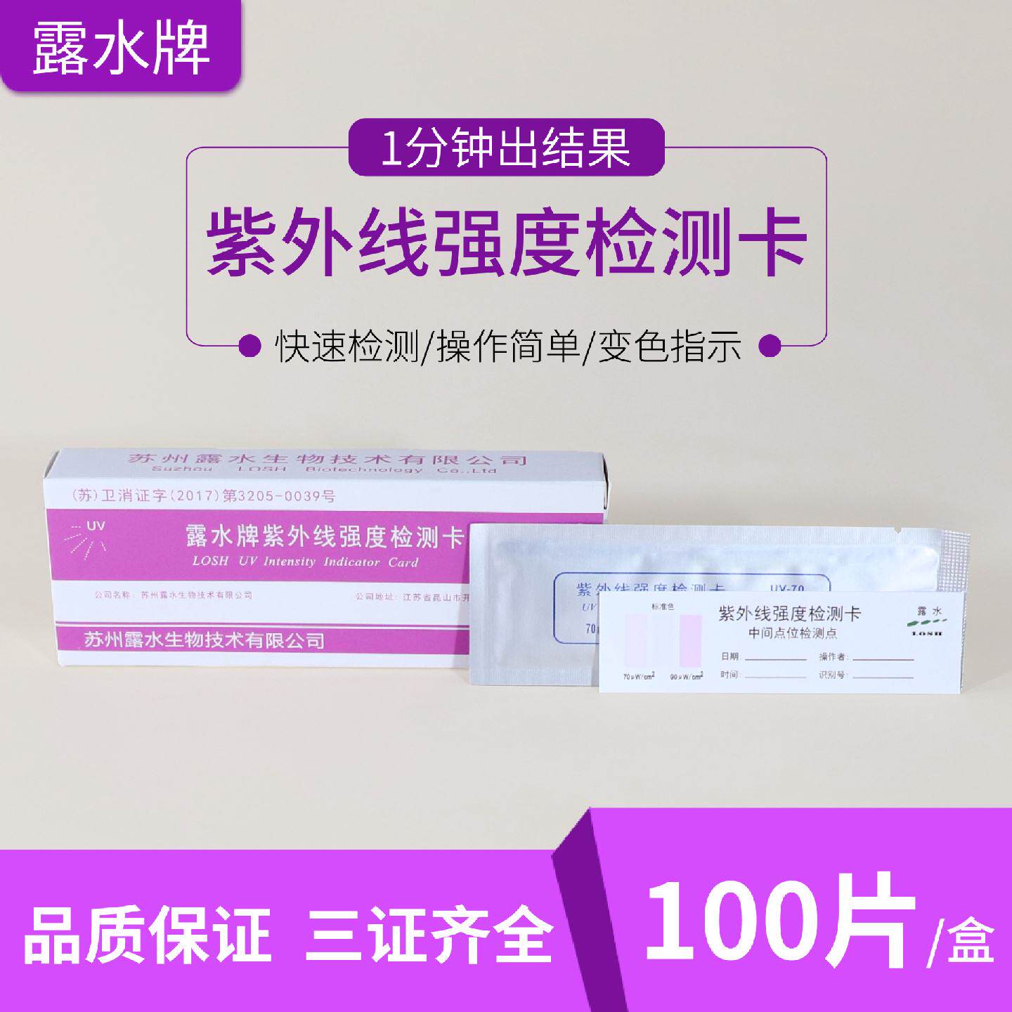 露水紫外线检测卡消毒检测试纸卡消毒灯强度检测指示卡条100片盒