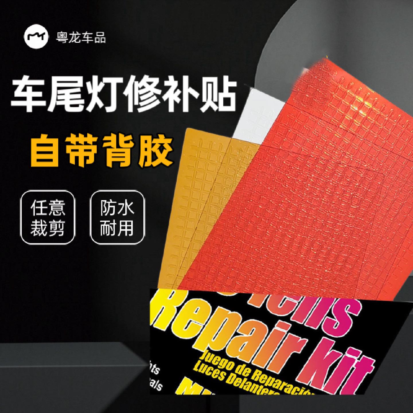 汽车尾灯修复贴灯罩修补粘贴车灯补洞胶黏片裂缝刹车灯防水修复贴