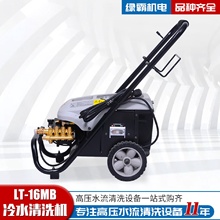 供应便携轮式拖动式高压铸铜泵头洗车机LT-16MB冷水清洗机