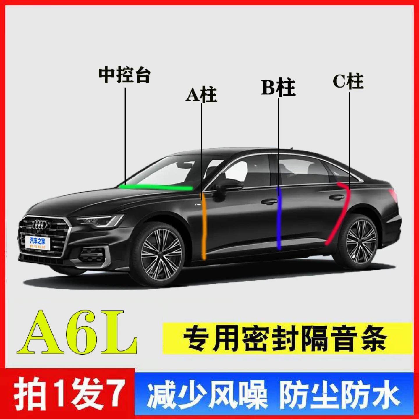 奥迪A6L专用汽车A柱B柱C柱中控台密封条车门隔音防尘降噪改装胶条
