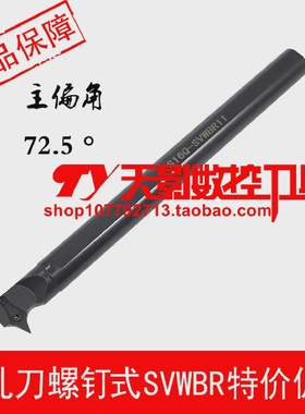 数控刀杆内孔车刀螺钉式72.5度S16Q/S20R-SVWCR11/SVWCL11
