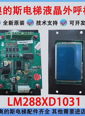 奥的斯/迅达/迅达液晶外呼LM288XD1031