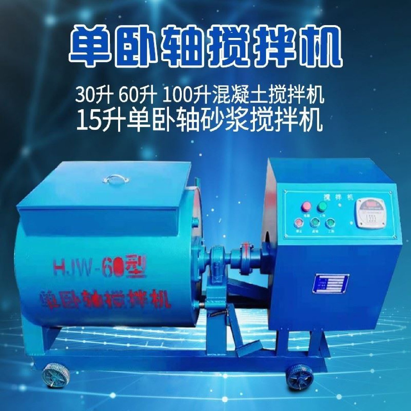 厂家现货混凝土单卧轴水泥砂浆搅拌机强制式搅拌机15200型号齐全,五金/工具,拌料机,淘宝优惠券,粉丝福利购,淘宝优惠卷