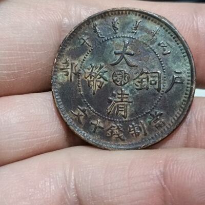 议价大清铜币户部造鄂可维修