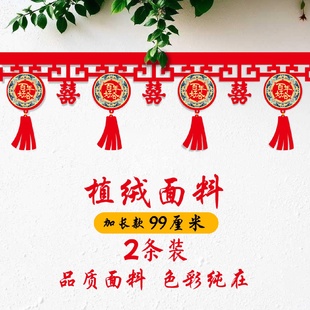 结婚布置横幅门帘喜庆装扮室内婚房婚礼布置植绒面料门楣窗户贴