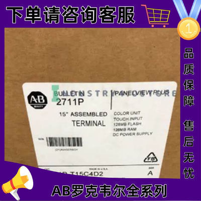 议价2711P-T15C4D2罗克韦尔触控屏幕正品质量售後无忧供应2711PT1