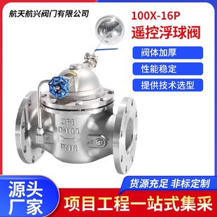 16P水箱自动水位控制阀 航天航兴304不锈钢遥控浮球阀100X