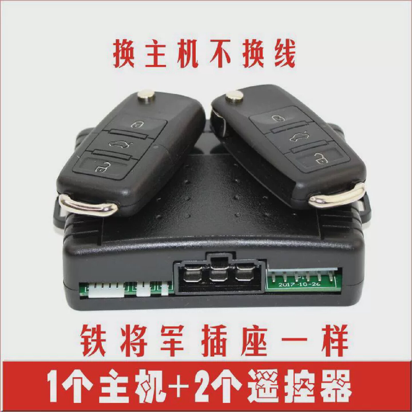 通用铁将主机全新汽车防盗报警器系统中控锁不换线适合铁将军5
