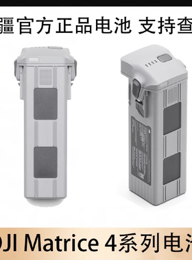 大疆DJI御Matrice4T系列智能飞行电池M4T电池M4E电池