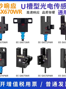U槽型光电开关EESX672WR光电开关带线感应传感器高品质进口芯片