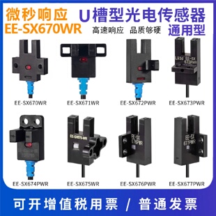 U槽型光电开关EESX672WR光电开关带线感应传感器高品质进口芯片