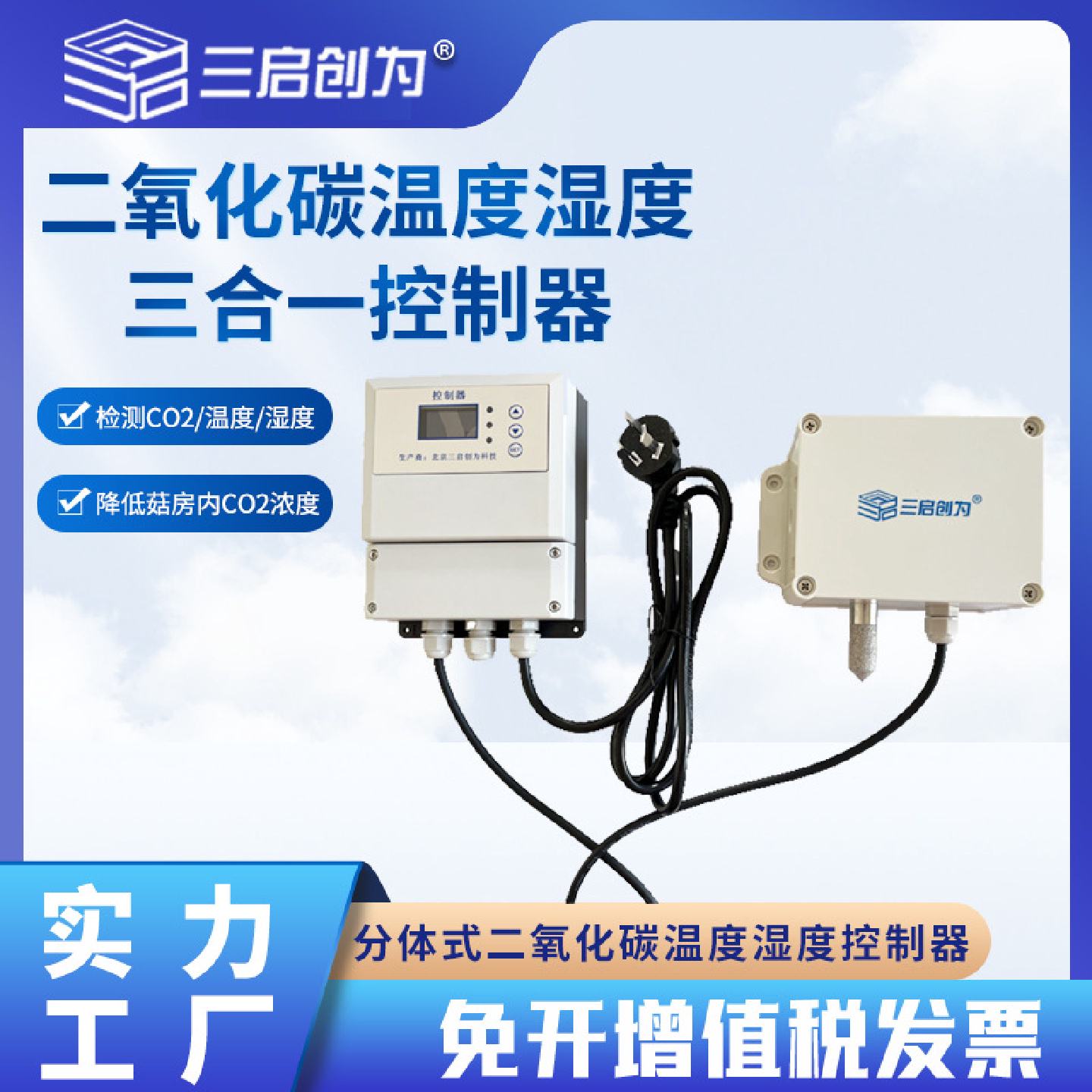 二氧化碳温湿度检测仪蘑菇房三合一检测食用菌探测器传感变送器