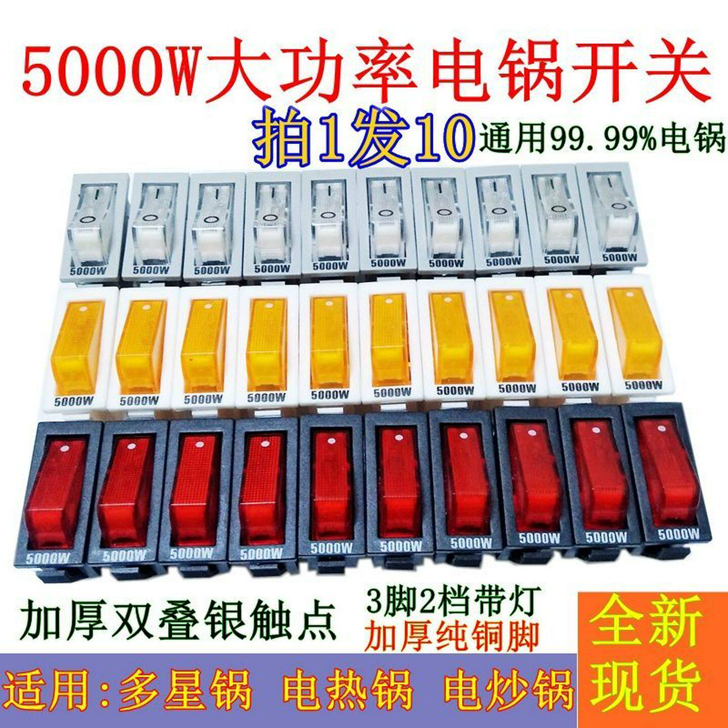 通用电锅开关5000带灯按钮电热锅电炒锅多星锅型加厚纯铜脚包邮