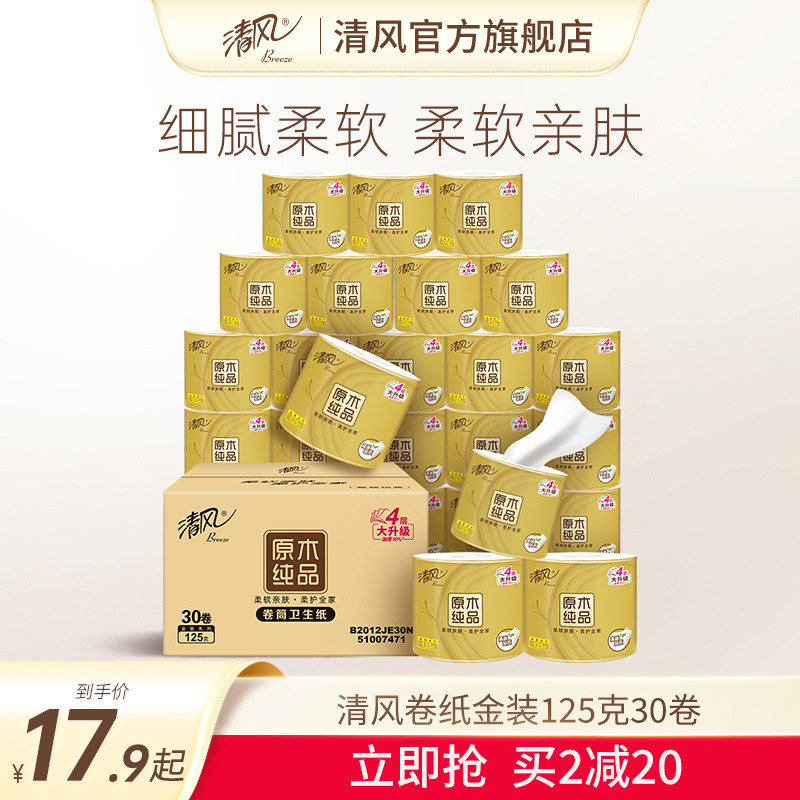 清风卷纸金装125克30卷卫生纸卷筒纸厕所纸巾家用整箱实惠装