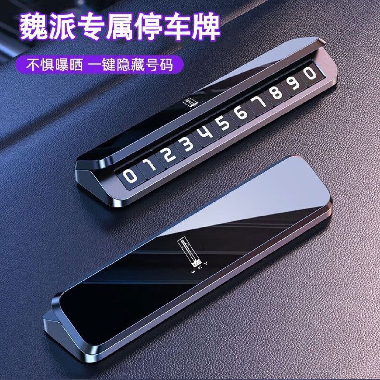 长城魏派魏牌VV7/VV5/V6蓝山摩卡玛奇朵停车临时号码牌汽车电话牌