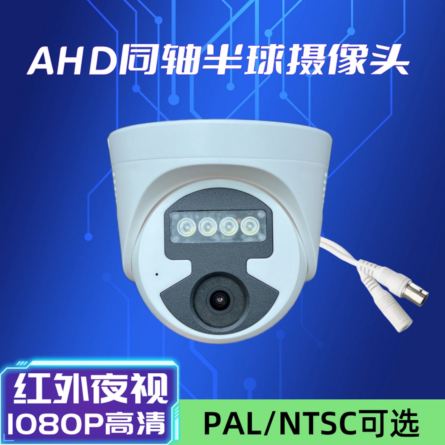 家用AHD半球形模拟同轴摄像头NTSC红外高清夜视雄迈监控器PAL探头