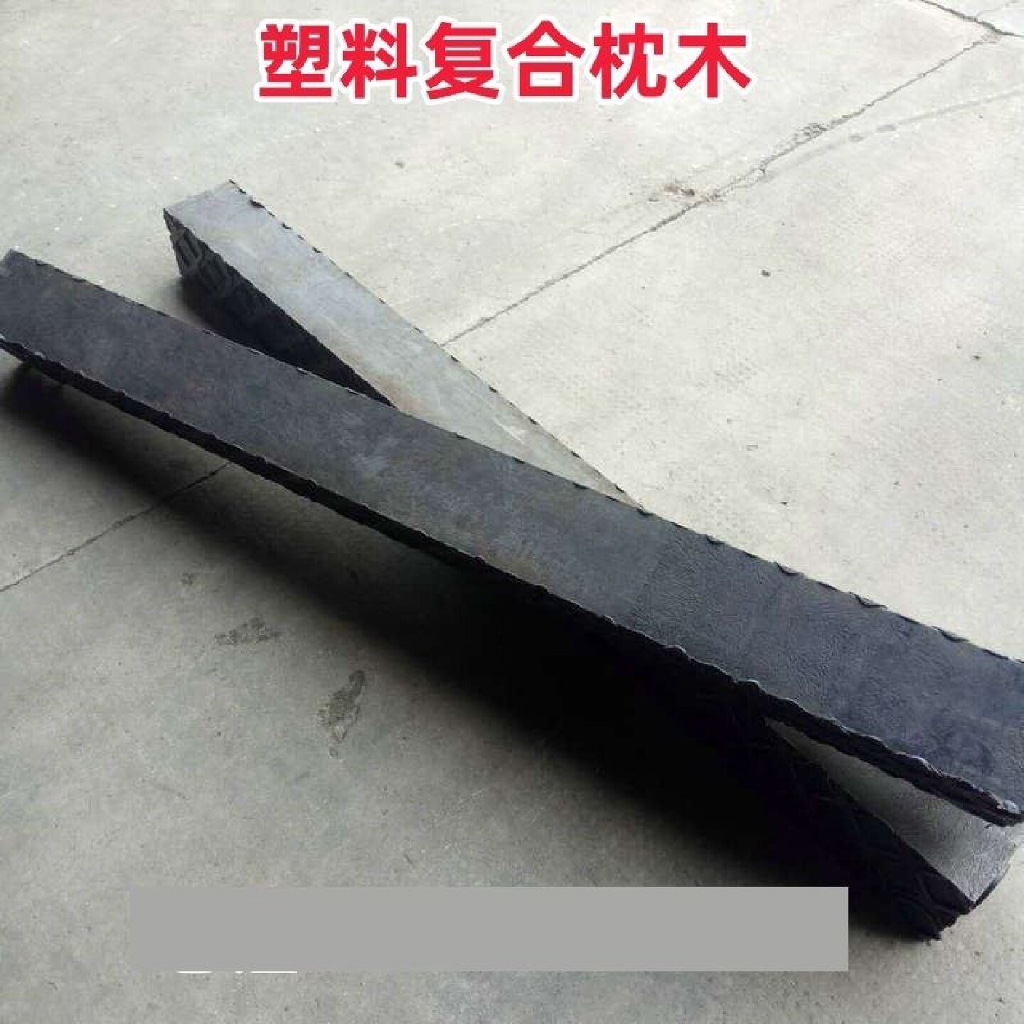 复合枕木高强度防腐型高分子聚乙烯方棒火车道轨承重垫木塑料枕木