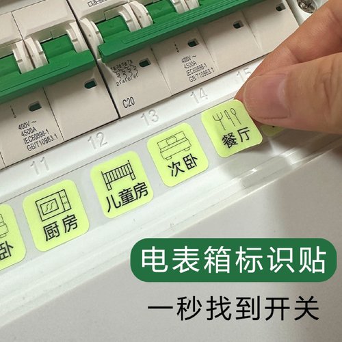 夜光强电表箱贴纸标识标志贴总开关电源闸盒插座标签家用装饰提示